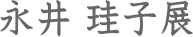永井珪子 展
