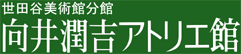 向井潤吉アトリエ館 世田谷美術館分館