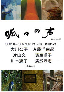 呱々の声 行動美術協会