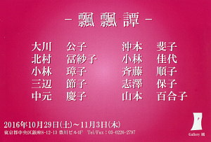 飄飄譚 行動美術協会